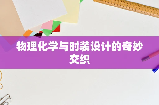 物理化学与时装设计的奇妙交织