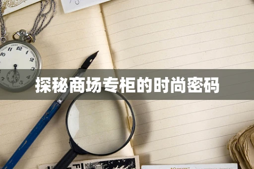 探秘商场专柜的时尚密码