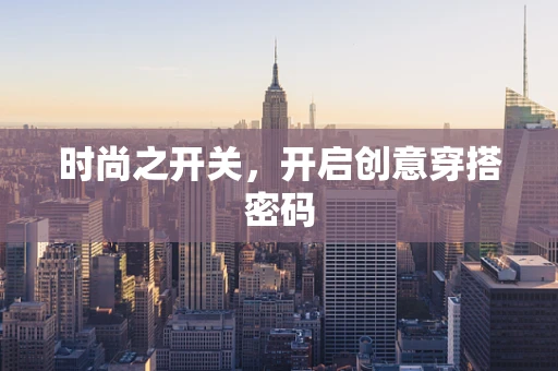 时尚之开关，开启创意穿搭密码