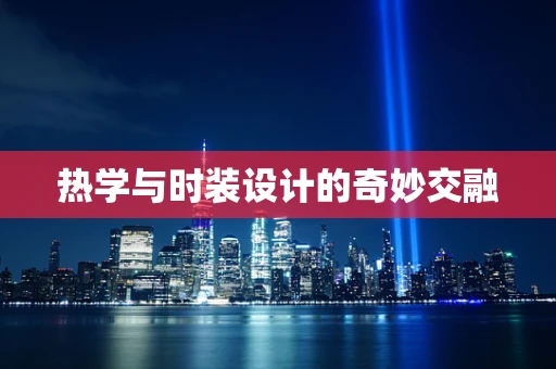 热学与时装设计的奇妙交融