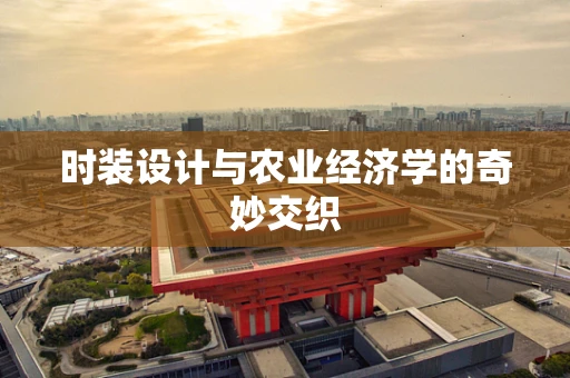 时装设计与农业经济学的奇妙交织