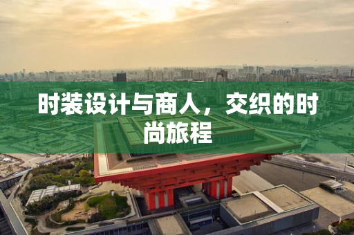 时装设计与商人，交织的时尚旅程
