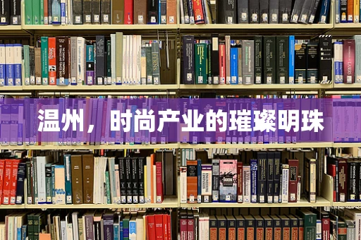温州，时尚产业的璀璨明珠