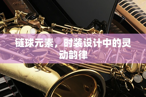 链球元素，时装设计中的灵动韵律