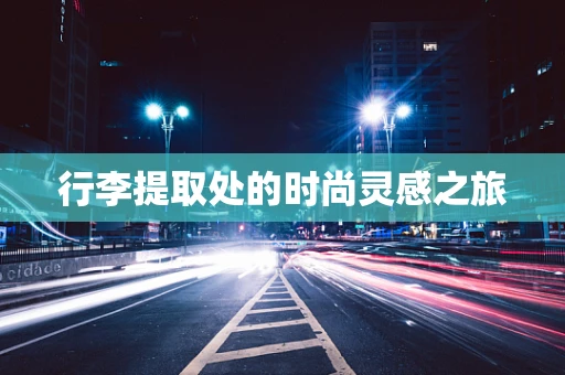 行李提取处的时尚灵感之旅
