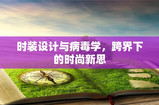 时装设计与病毒学，跨界下的时尚新思