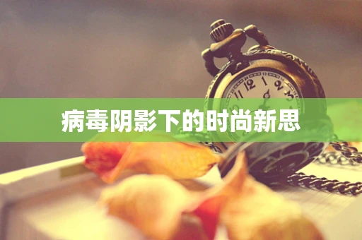 病毒阴影下的时尚新思