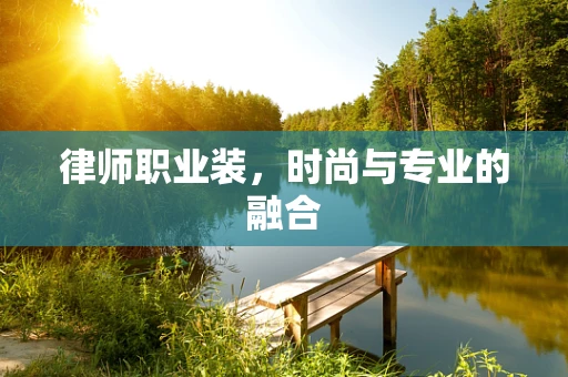 律师职业装，时尚与专业的融合