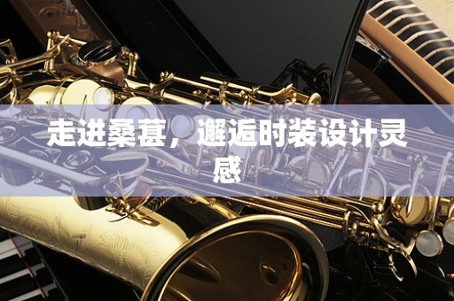 走进桑葚，邂逅时装设计灵感