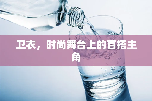卫衣，时尚舞台上的百搭主角