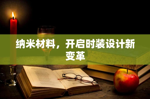 纳米材料，开启时装设计新变革