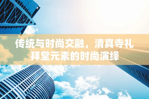 传统与时尚交融，清真寺礼拜堂元素的时尚演绎
