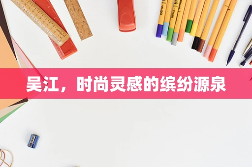 吴江，时尚灵感的缤纷源泉