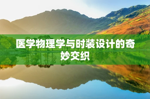 医学物理学与时装设计的奇妙交织