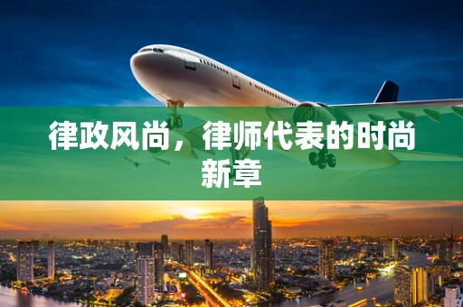 律政风尚，律师代表的时尚新章