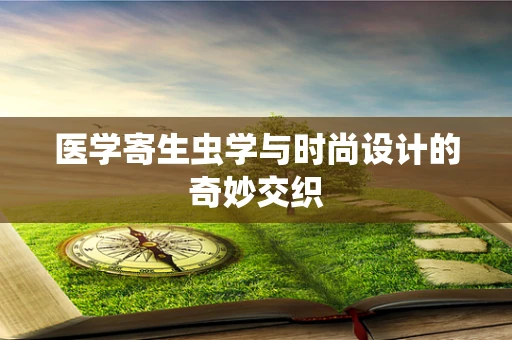 医学寄生虫学与时尚设计的奇妙交织