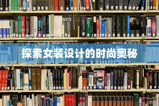 探索女装设计的时尚奥秘