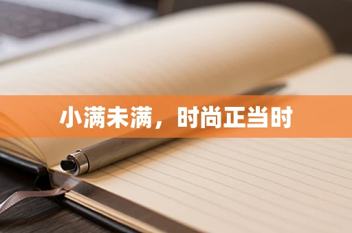小满未满，时尚正当时