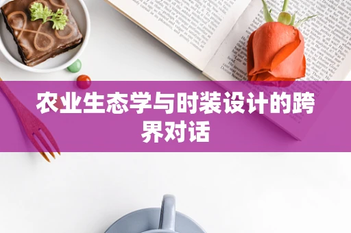 农业生态学与时装设计的跨界对话
