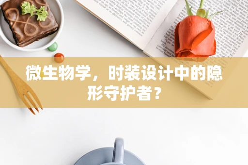 微生物学，时装设计中的隐形守护者？