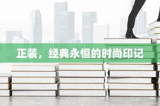 正装，经典永恒的时尚印记