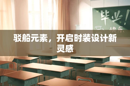 驳船元素，开启时装设计新灵感