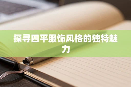 探寻四平服饰风格的独特魅力
