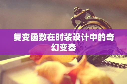 复变函数在时装设计中的奇幻变奏