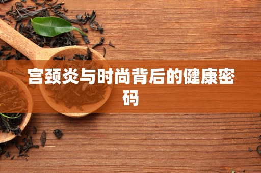 宫颈炎与时尚背后的健康密码