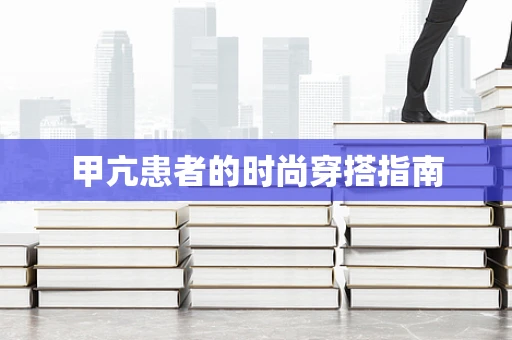 甲亢患者的时尚穿搭指南