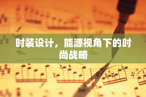 时装设计，能源视角下的时尚战略