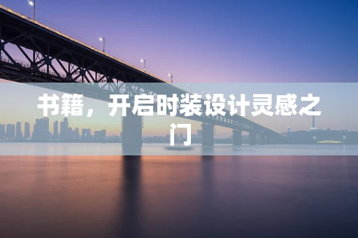 书籍，开启时装设计灵感之门