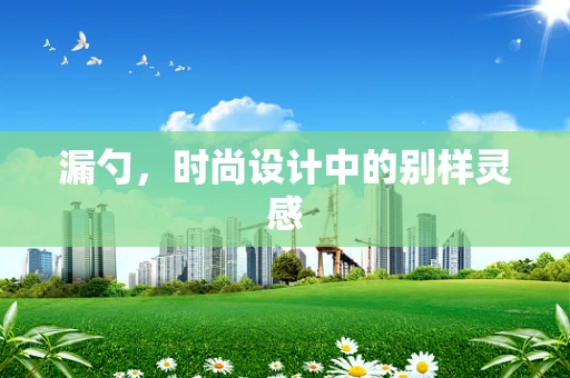 漏勺，时尚设计中的别样灵感