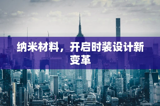 纳米材料，开启时装设计新变革