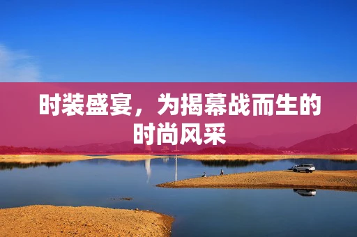 时装盛宴，为揭幕战而生的时尚风采