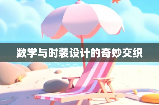 数学与时装设计的奇妙交织
