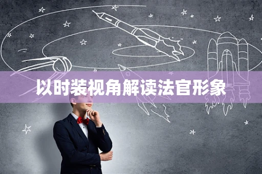 以时装视角解读法官形象