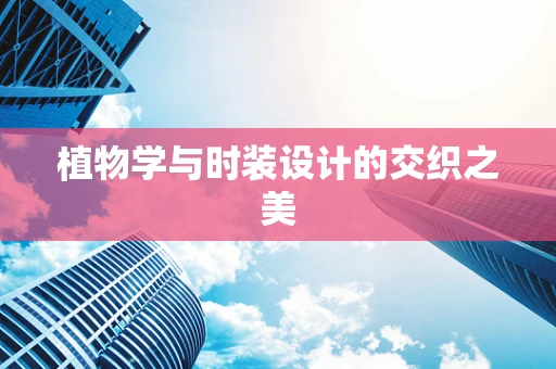 植物学与时装设计的交织之美