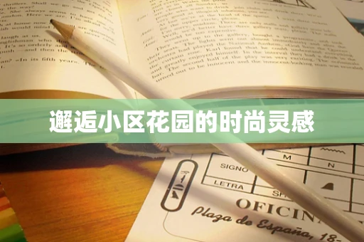 邂逅小区花园的时尚灵感