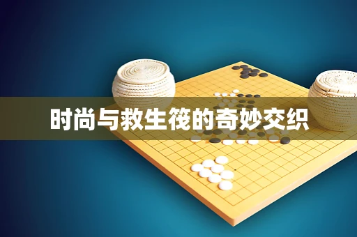 时尚与救生筏的奇妙交织