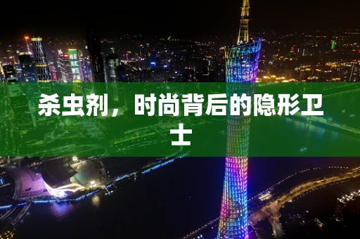 杀虫剂，时尚背后的隐形卫士