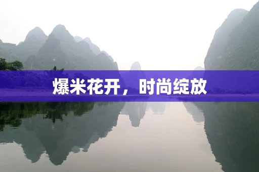 爆米花开，时尚绽放