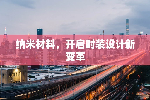 纳米材料，开启时装设计新变革