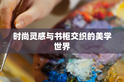 时尚灵感与书柜交织的美学世界