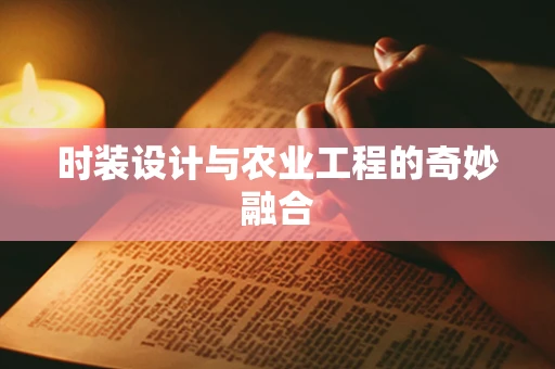时装设计与农业工程的奇妙融合