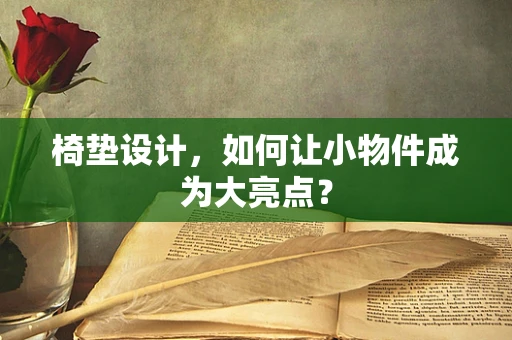 椅垫设计，如何让小物件成为大亮点？