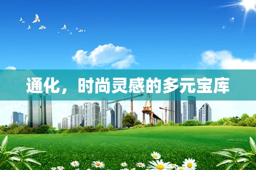 通化，时尚灵感的多元宝库