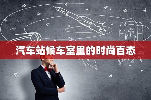 汽车站候车室里的时尚百态