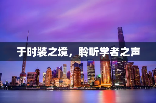 于时装之境，聆听学者之声