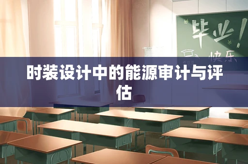 时装设计中的能源审计与评估